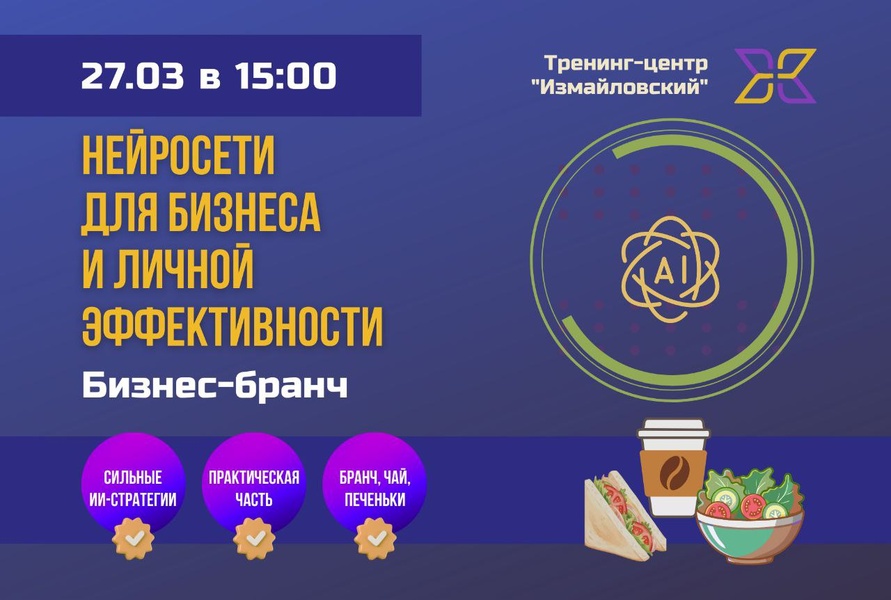 27.03 | Бизнес-бранч: как использовать нейросети для бизнеса и личной эффективности