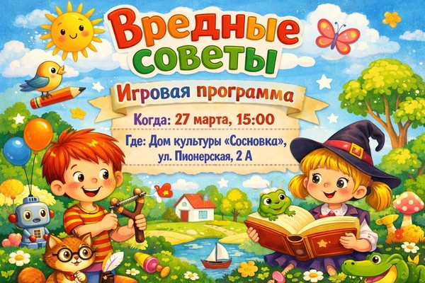 «Вредные советы»