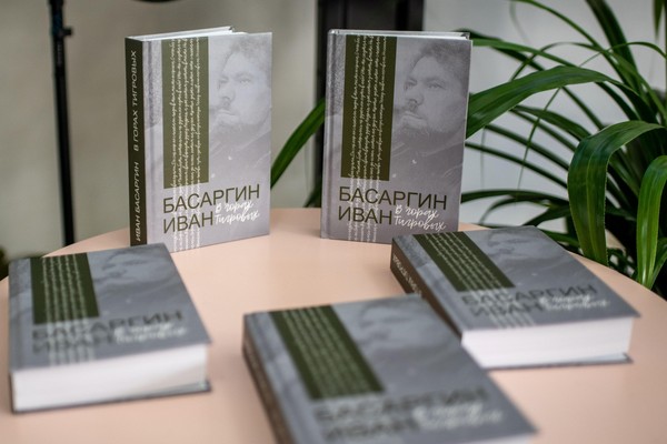 Презентация книги Ивана Басаргина «В горах Тигровых»