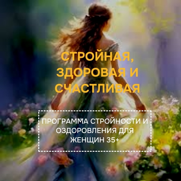 Программа "Стройная, здоровая, счастливая"