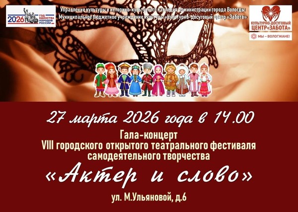 Гала-концерт VIII городского открытого театрального фестиваля творчества «Актер и слово»