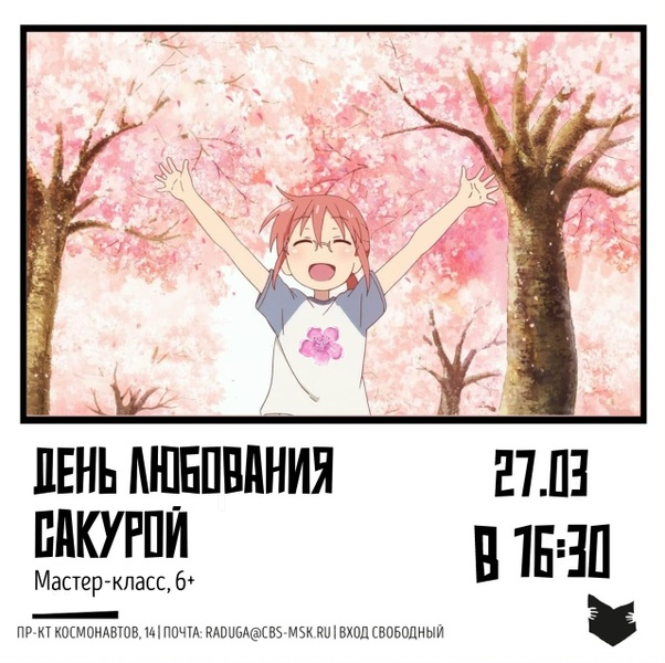 Мастер-класс «День любования сакурой»