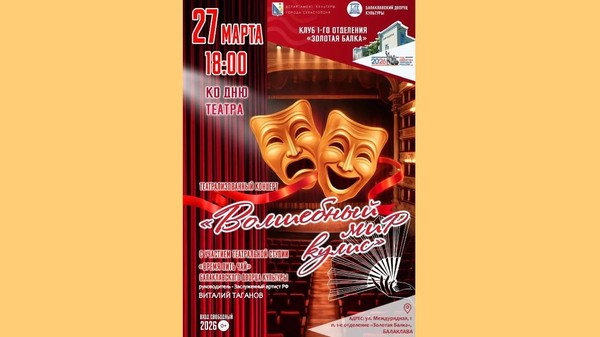 Театрализованный концерт «Волшебный мир кулис»