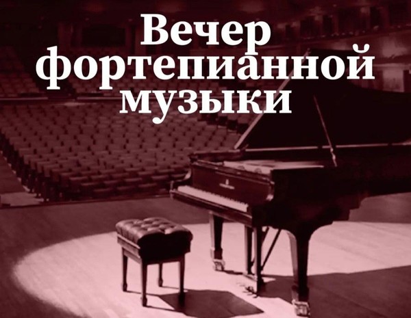 Вечер фортепианной музыки