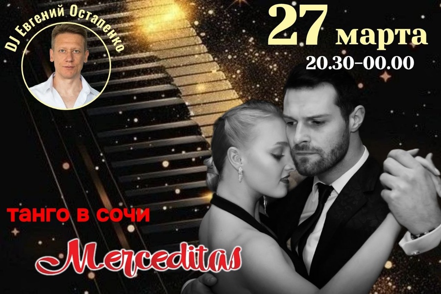 Траиционная танго вечернка!