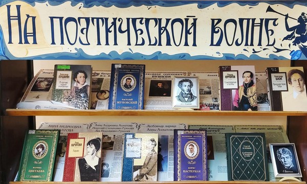 «На поэтической волне»