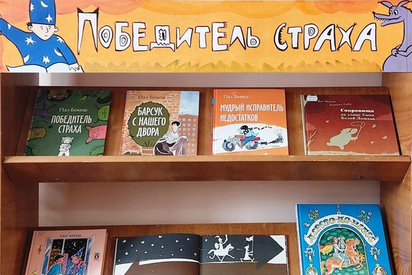 «Победитель страха»