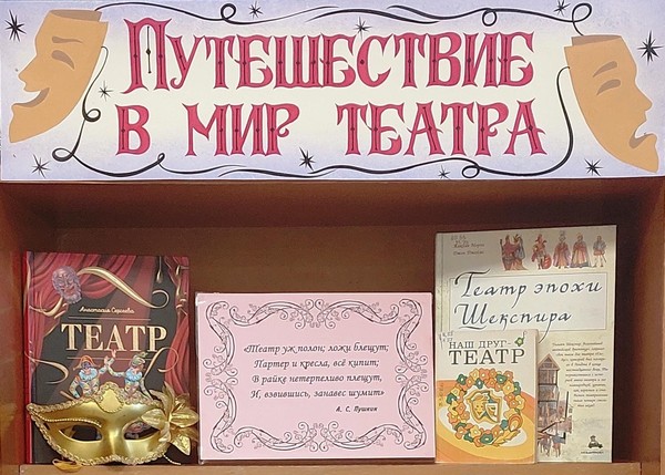«Путешествие в мир театра»