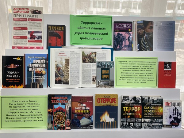Информационная выставка «Терроризм–одна из главных угроз человеческой цивилизации»