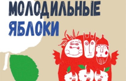 Молодильные яблоки