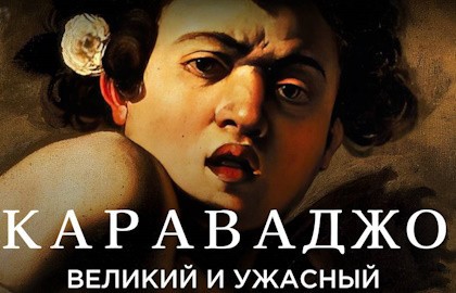 Караваджо. Великий и ужасный