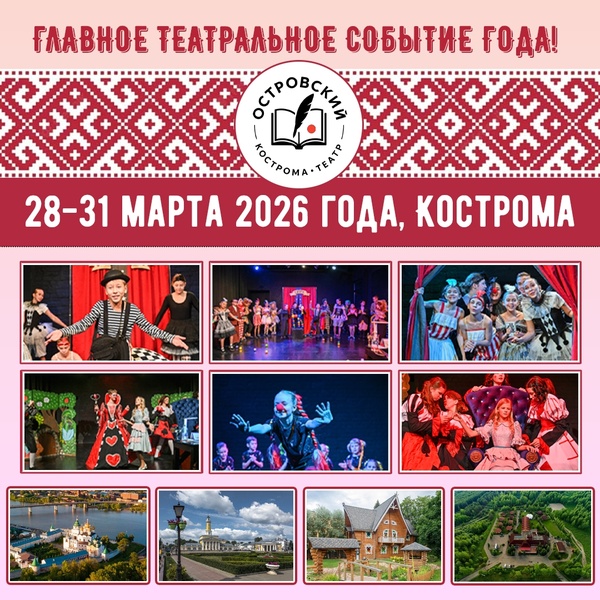 Всероссийский театральный конкурс «Островский. Кострома. Театр»