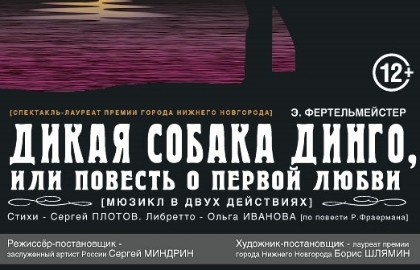 Дикая собака динго, или Повесть о первой любви