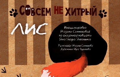 Совсем не хитрый Лис