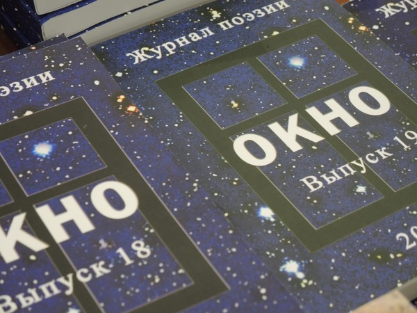 «Презентация журнала поэзии «Окно» (выпуск № 30)»