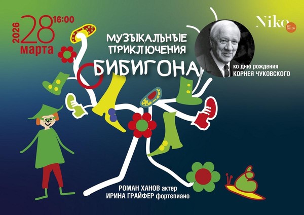 «Музыкальные приключения Бибигона» по мотивам сказки Корнея Чуковского