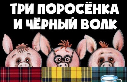 Три поросёнка и Чёрный волк