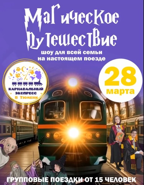 Магическое путешествие с Гарри Поттером