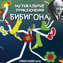 Музыкальные приключения Бибигона