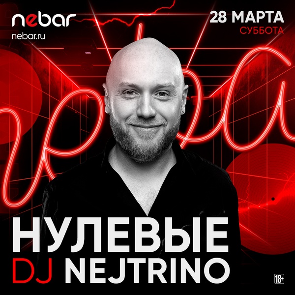 28.03 - Нулевые DJ Nejtrino