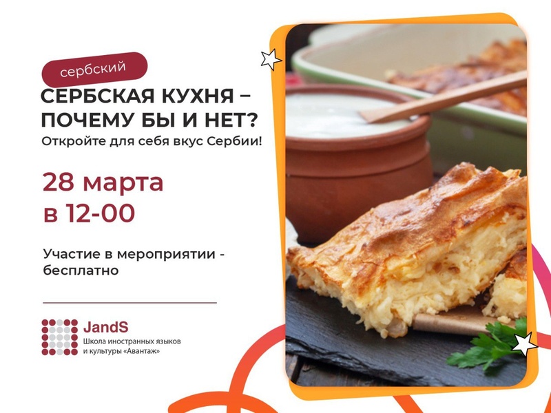 «Српска кухиња — зашто да не?» Знакомство с Сербской кухней.