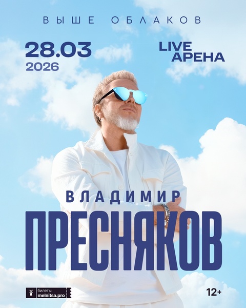 Концерт Владимира Преснякова