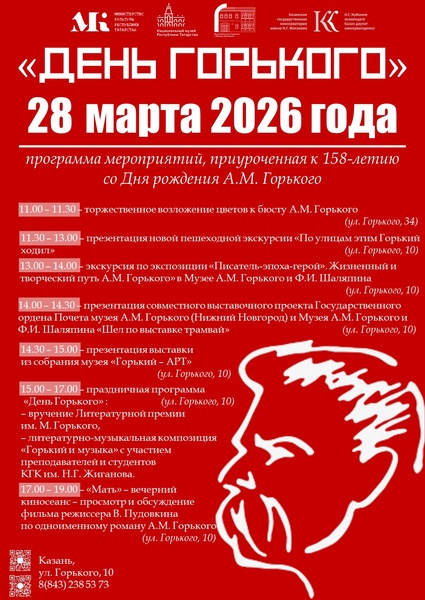 "День Горького" 28 марта 2026 года