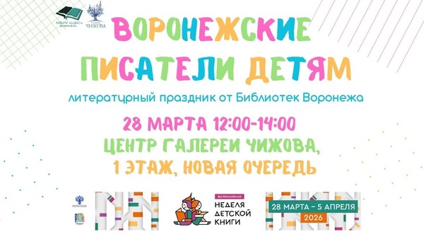 Литературный праздник «Воронежские писатели детям»