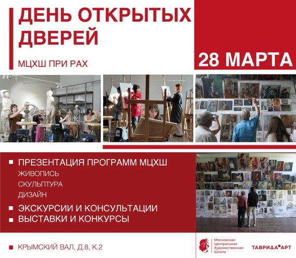 День открытых дверей МЦХШ при РАХ