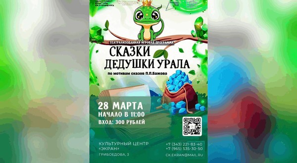 Театрализованная игровая программа «Сказки Дедушки Урала»