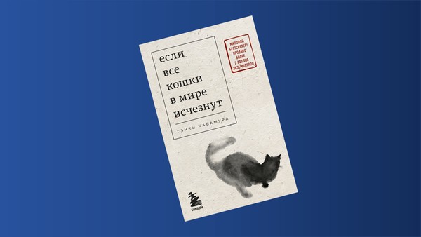 Открытая дискуссия «Если все кошки в мире исчезнут: обсуждение романа Гэнки Кавамуры»