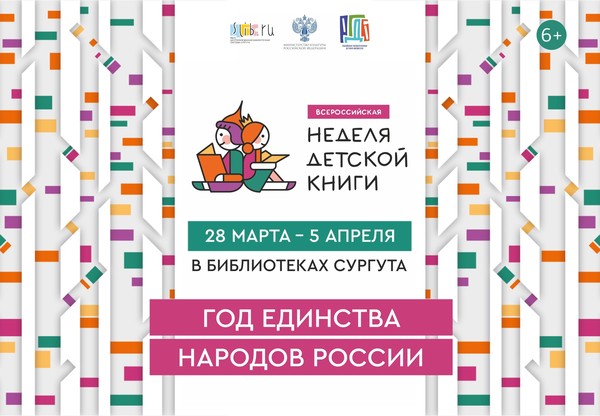Всероссийская неделя детской книги 2026, посвященная Году единства народов России