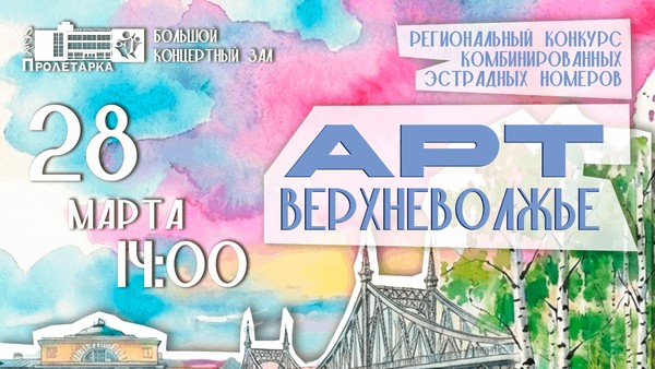 Региональный конкурс комбинированных эстрадных номеров «АРТ-Верхневолжье»
