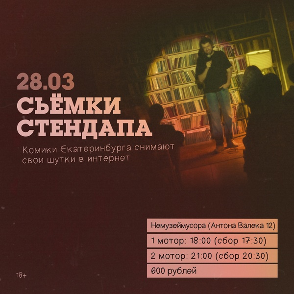 Съёмка стендапа