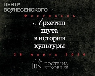Фестиваль Doctrina et Nobiles