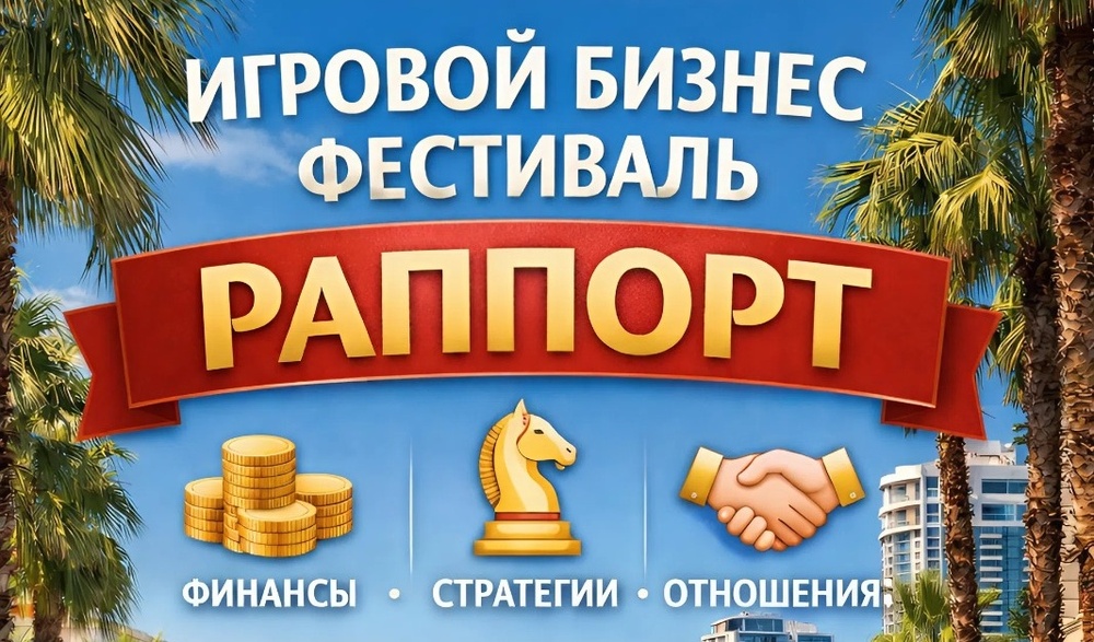 Первый Игровой Бизнес Фестиваль Раппорт