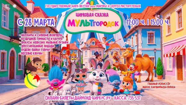 Цирковое представление МУЛЬТгородок