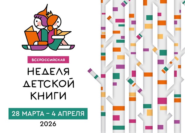 Неделя детской книги – 2026 в РГДБ