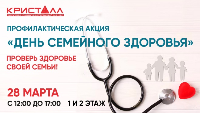 День семейного здоровья