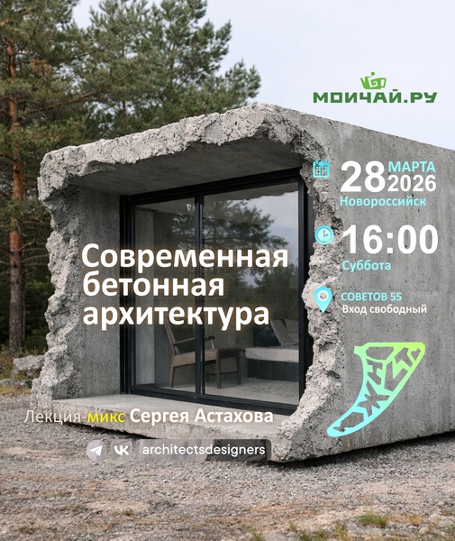 Лекция "Современная бетонная архитектура"
