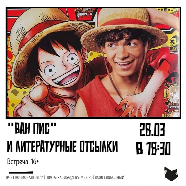 Встреча «Ван Пис и литературные отсылки»