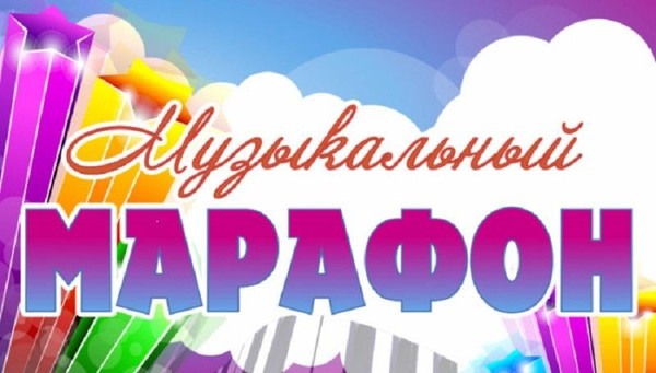 Олимпиада«Музыкальный марафон»