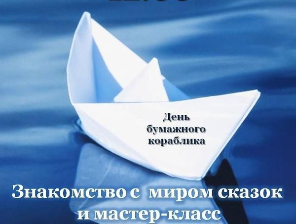 День бумажного кораблика