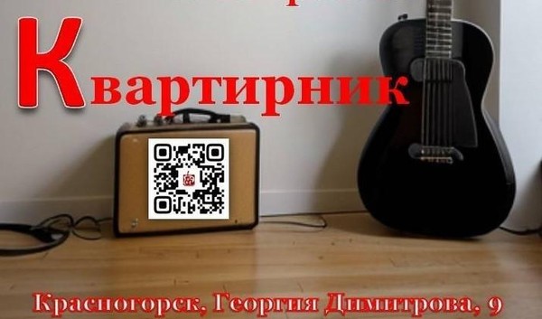 Квартирник у Краснокнижников