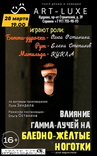 Спектакль "Влияние гамма-лучей на бледно-желтые ноготки"