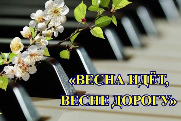 «Весна идёт, весне дорогу !»