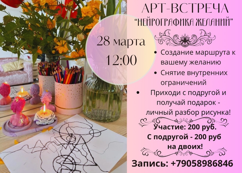 Арт-встреча "Нейрографика желаний"