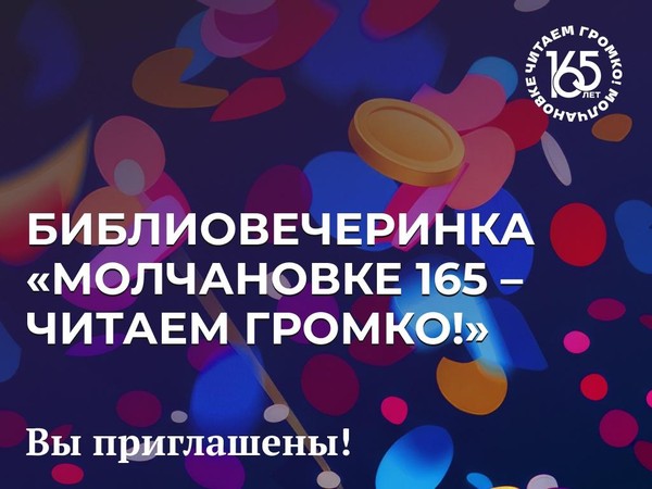 Молчановке 165 – читаем громко