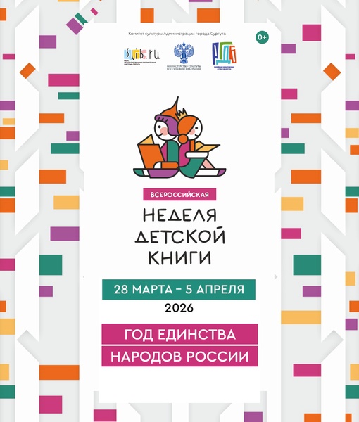 Всероссийская неделя детской книги - 2026, посвященная Году единства народов России