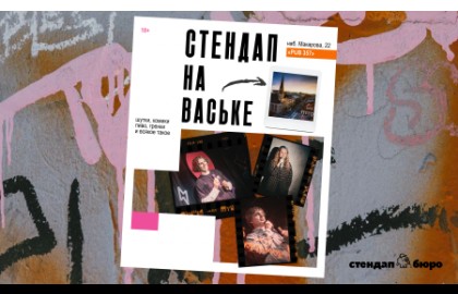 Стендап на Ваське